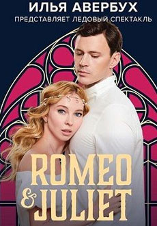 Ледовый спектакль Ромео и Джульетта